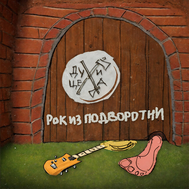 РОК ИЗ ПОДВОРОТНИ