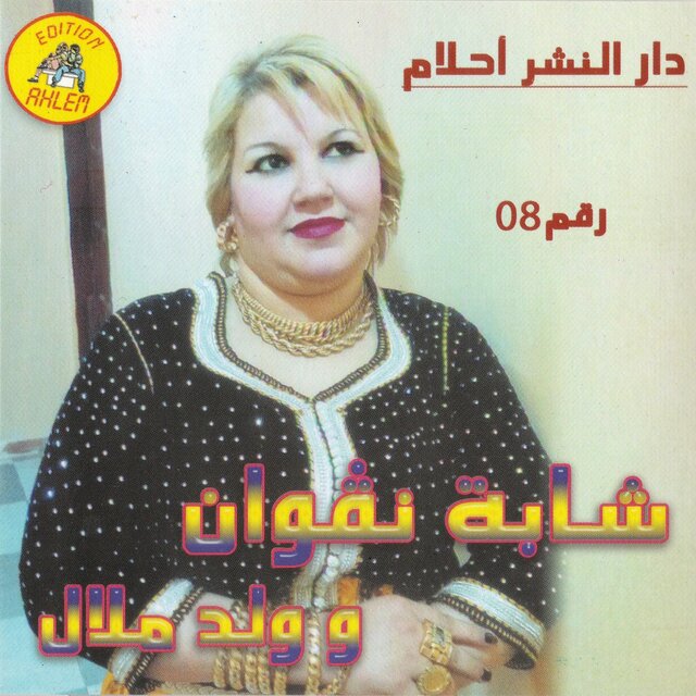 Cheba Negouane & Oueld Melal, Vol. 8