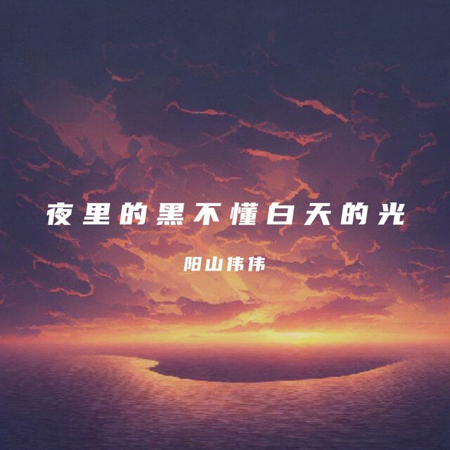 夜里的黑不懂白天的光