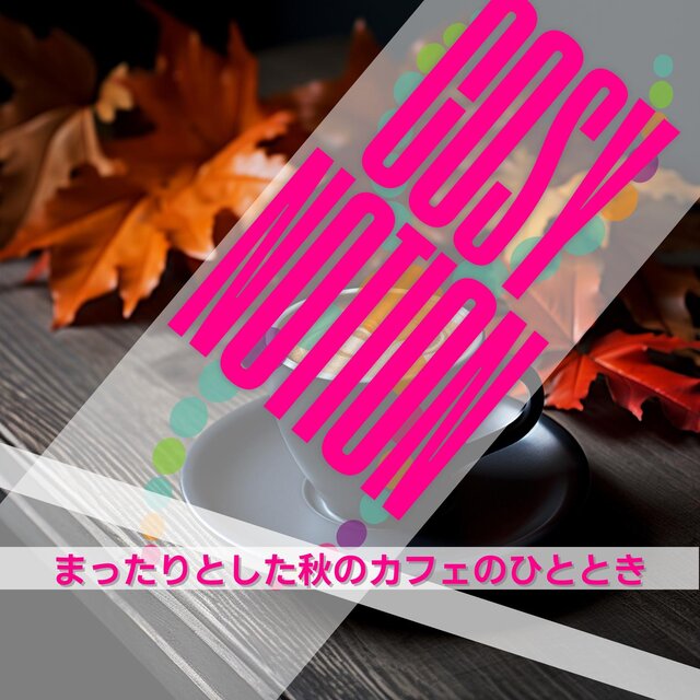 まったりとした秋のカフェのひととき