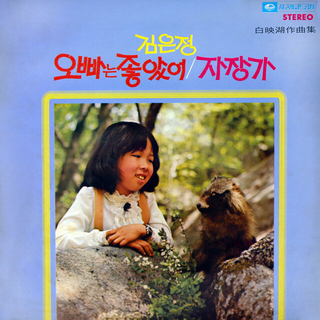 Kim Eun Jung (My Brother Was Happy / Lullaby)
