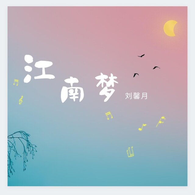 江南梦