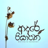 Adare Piyapath