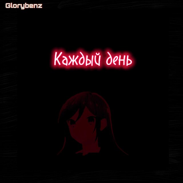 Каждый день