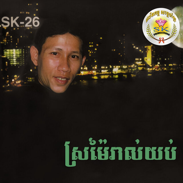 ស្រម៉ៃរាល់ថ្ងៃយប់ (SK-26)
