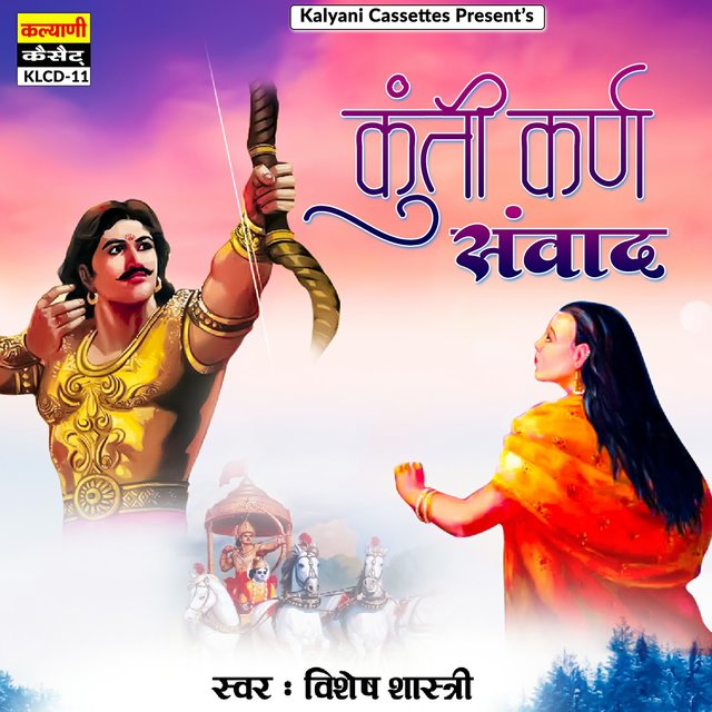 Kunti Karan Sanvad
