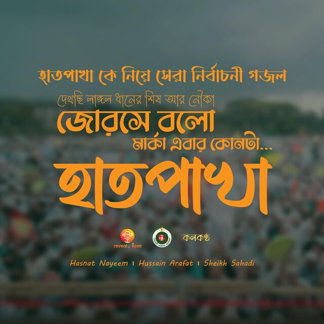 জোরসে বলো মার্কা এবার কোনটা । হাতপাখা কে নিয়ে সেরা নির্বাচনী গজল (feat. Hasnat Nayeem, Hussain Arafat & Sheikh Sahadi)