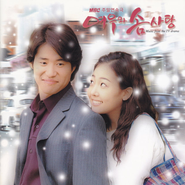 여우와 솜사탕 (Original Television Soundtrack)
