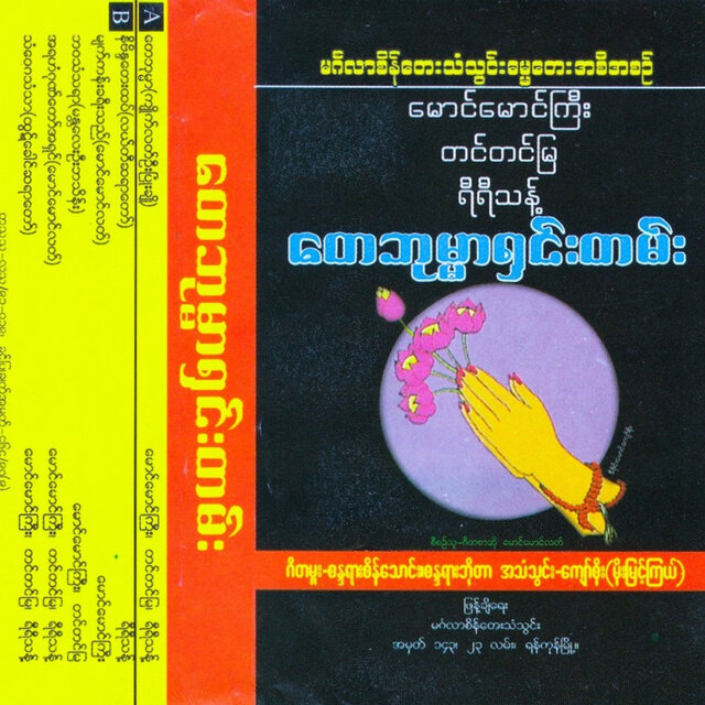 Tay Bome Mar Shin Tan