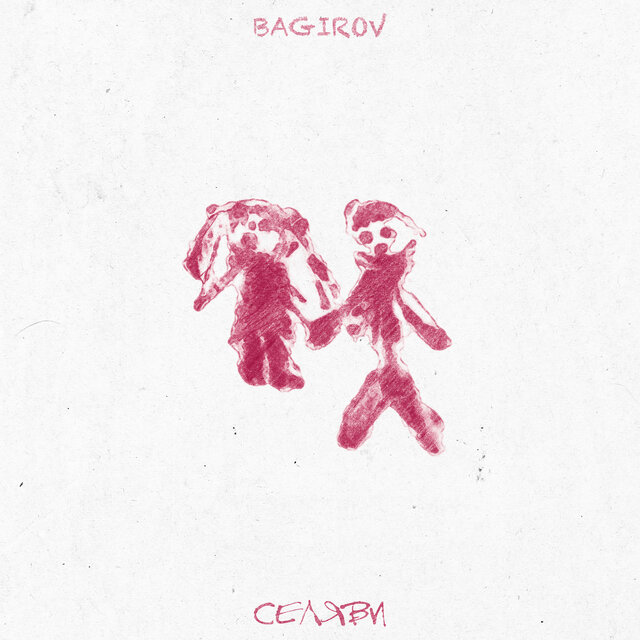 СЕЛЯВИ