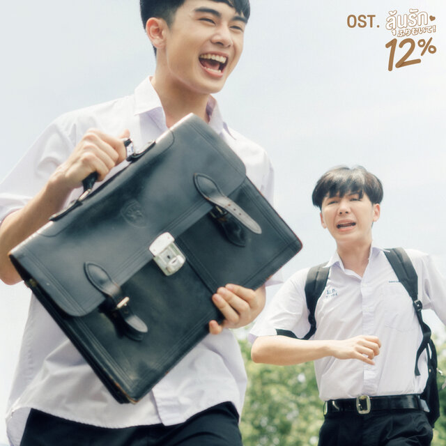 รักเธอตัวเท่าโลก (Original soundtrack from 