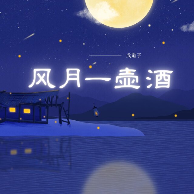 風月一壺酒