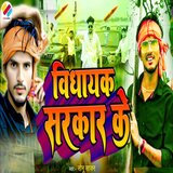 Vidhayak Sarkar Ke