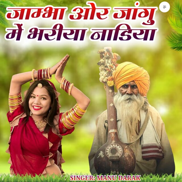 Jambha Or Jangu Me Bhariya Nadiya