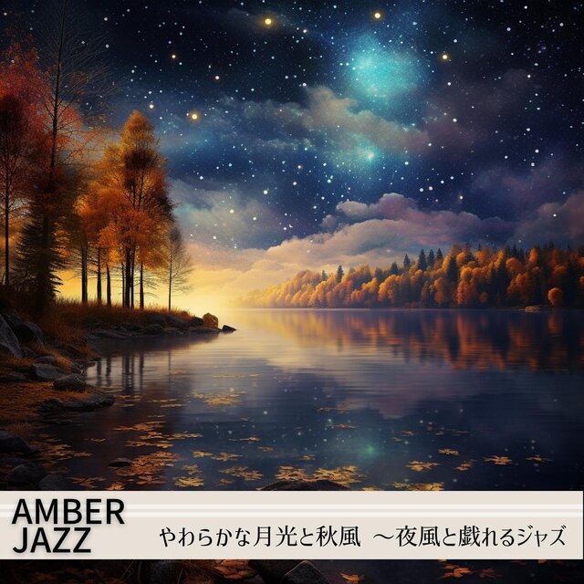やわらかな月光と秋風 〜夜風と戯れるジャズ
