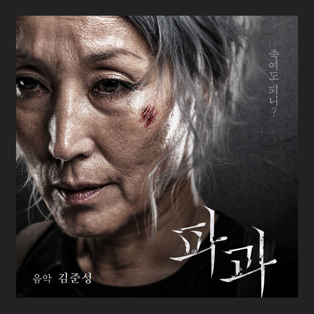 파과 (Original Motion Picture Soundtrack)