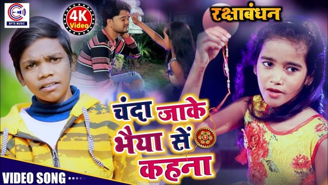Chanda Jake Bhaiya Se Kahna - Video Song (Bhojpuri Song)