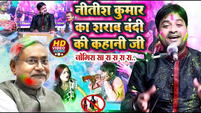 Nitish Kumar Ka Sarab Bandi Ki Kahani Ji Jogira Sa Ra Ra Ra Ra - Bhojpuri Holi Video Song (Holi Song)