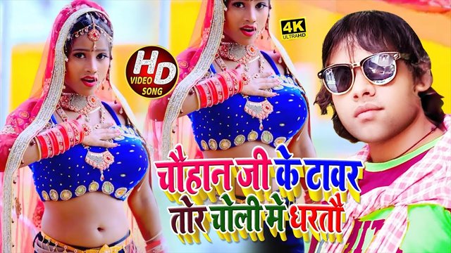 Chauhan Ji Ke Tawar To Choli Me Dhartau - Bhojpuri Video Song (Bhojpuri Video Song)