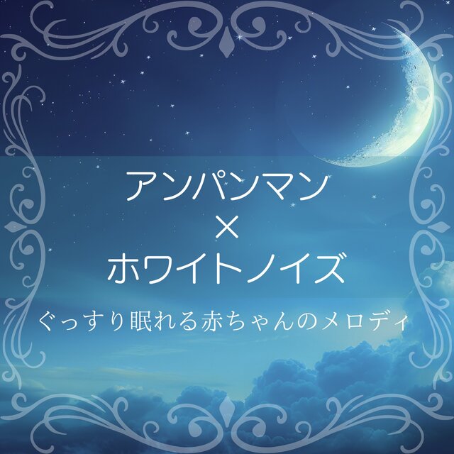 Anpanman x White Noise - Melodies for a Deep Sleep