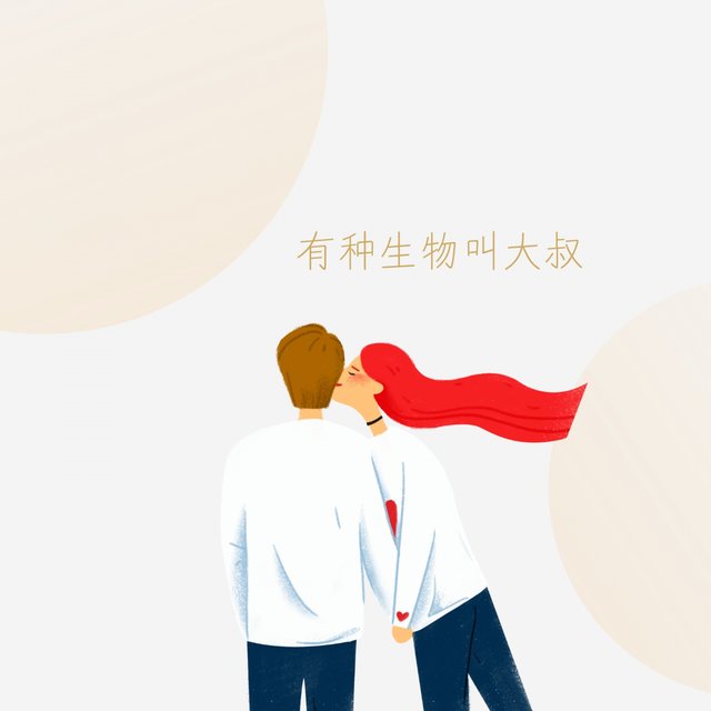 有种生物叫大叔