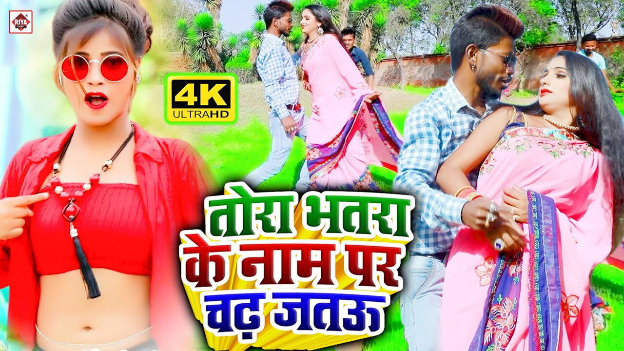 Tora Bhatara Ke Nam Par Chad Jatau-Bhojpuri Video Song (Bhojpuri)