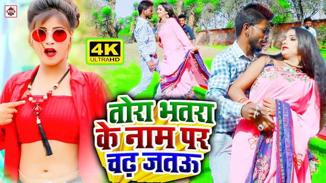 Tora Bhatara Ke Nam Par Chad Jatau-Bhojpuri Video Song (Bhojpuri)