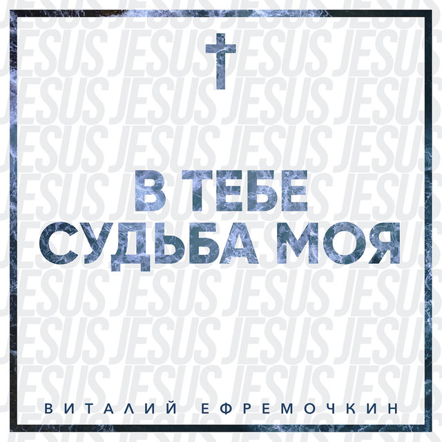 В Тебе судьба моя