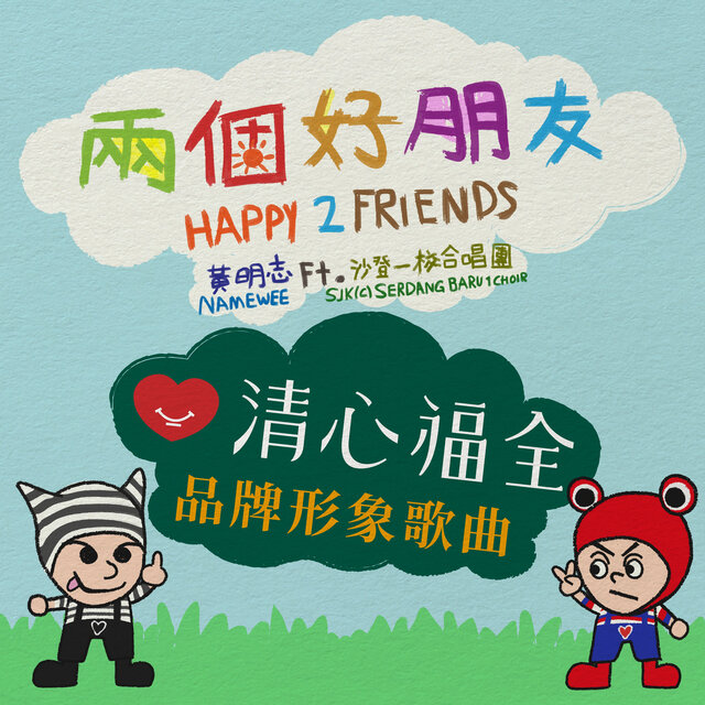 兩個好朋友（清心福全品牌形象歌曲）