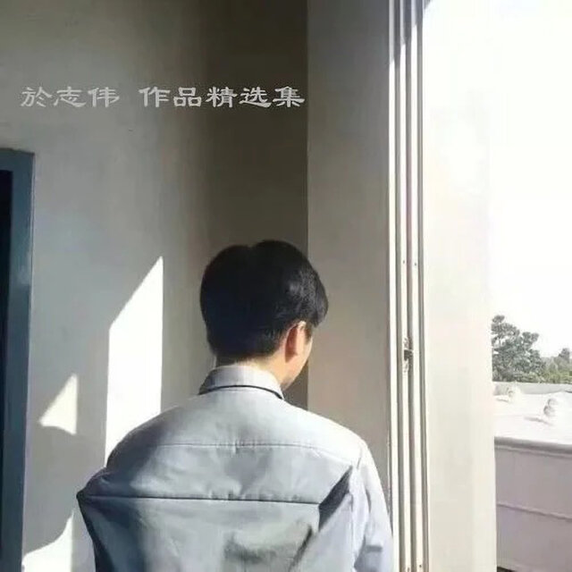 於志伟 作品精选集