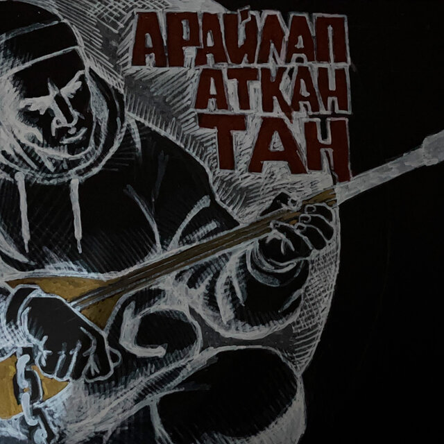 Арайлап атқан таң