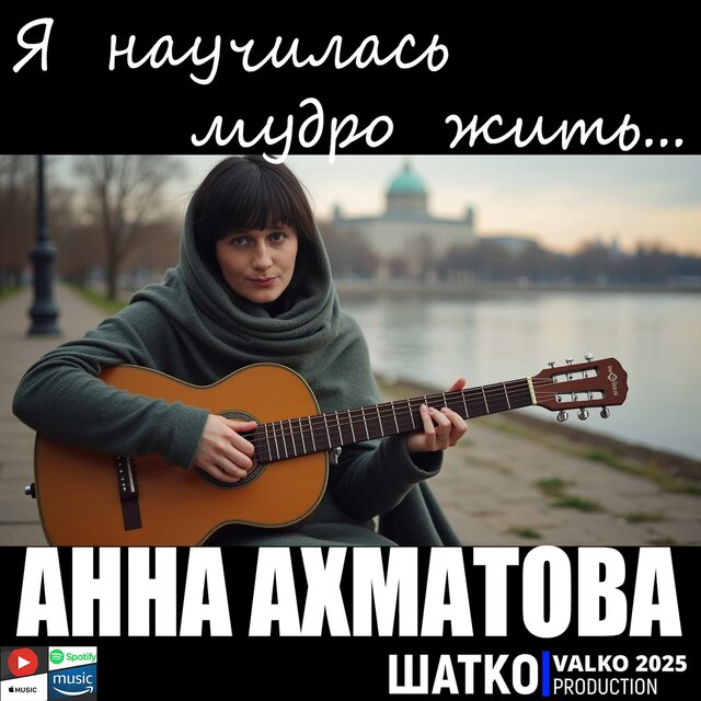 Анна Ахматова. Я научилась мудро жить.