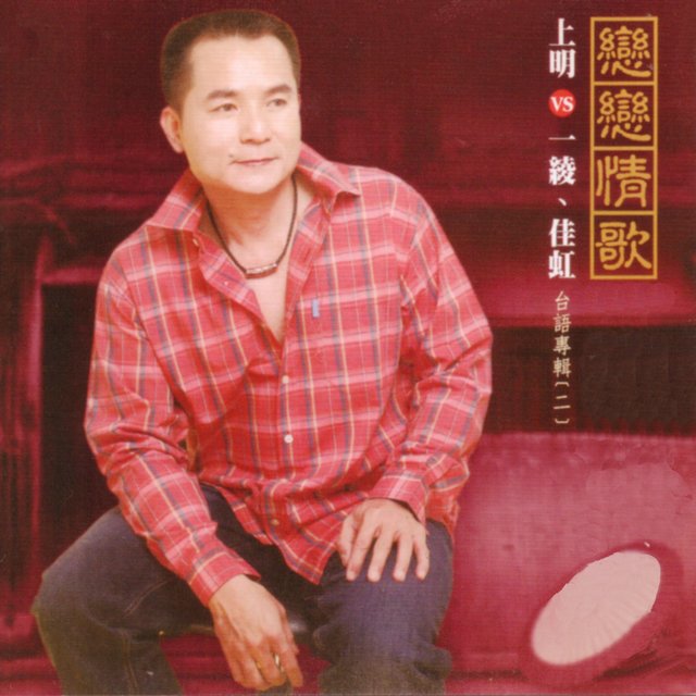 戀戀情歌