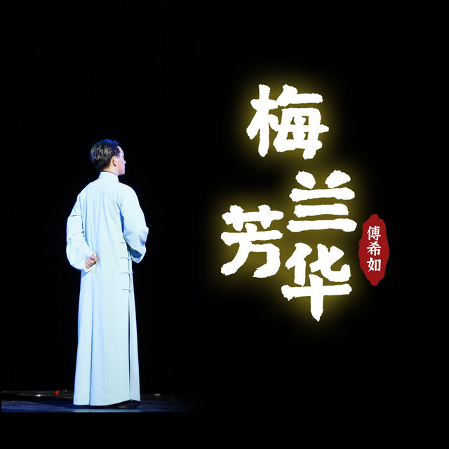 梅兰芳华