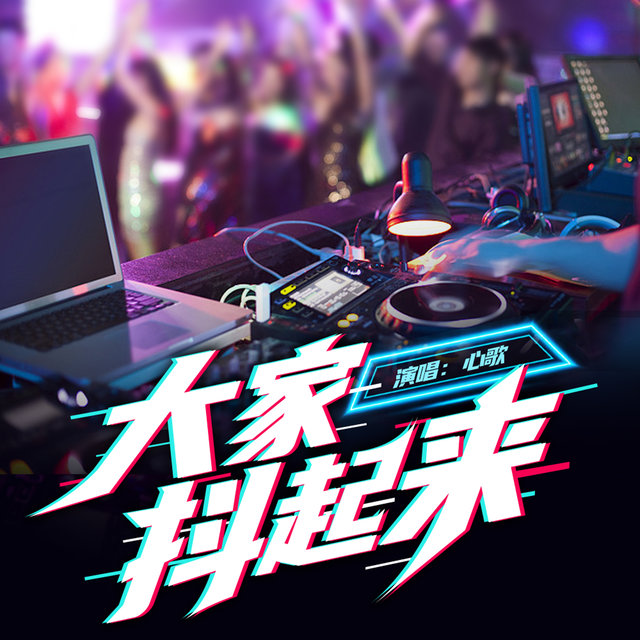 大家抖起来 (DjLeex李想版)
