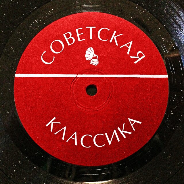 Советская классика (Remastered 2024)