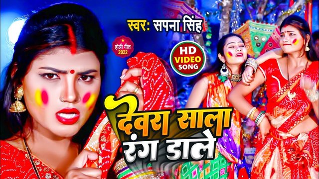 Dewara Sala Rang Dale- Bhojpuri Video Song (Bhojpuri Song)