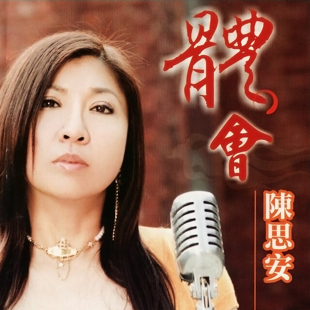 體會