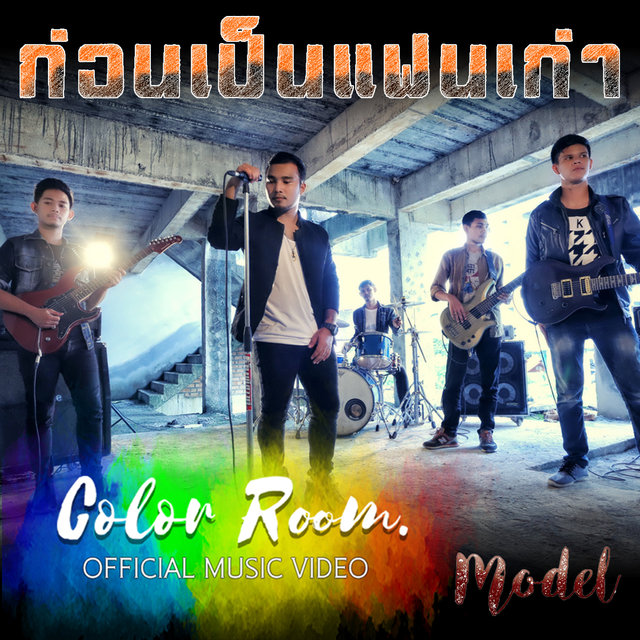 ก่อนเป็นแฟนเก่า - Single