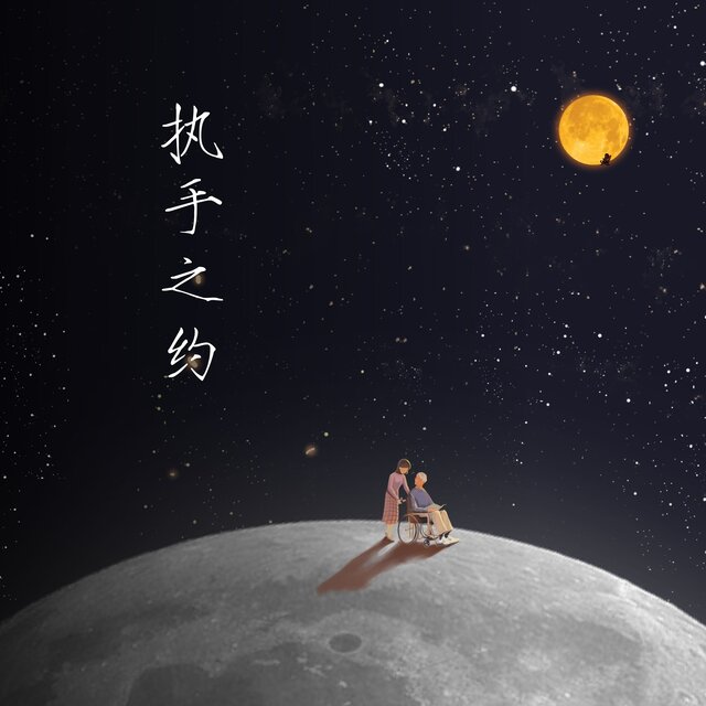 执手之约