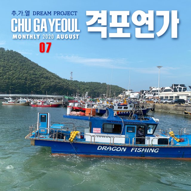 추가열 드림 프로젝트 07