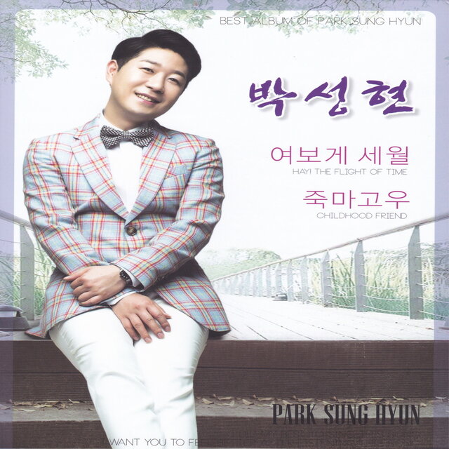 여보게 세월(2018 ver.)/죽마고우