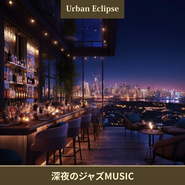 深夜のジャズmusic