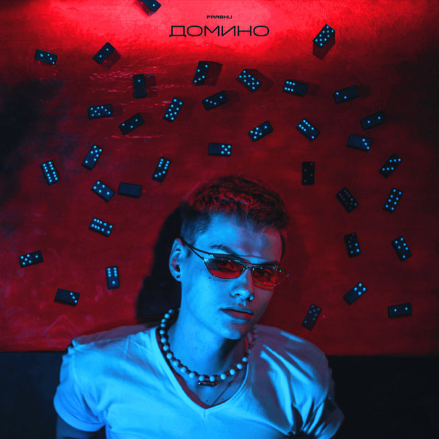 Домино (Prod. by blackchain)