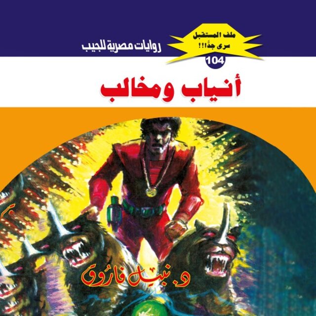 أنياب ومخالب