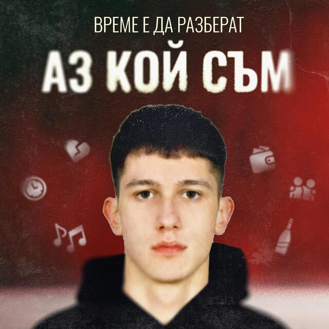 VREME E DA RAZBERAT AZ KOI SUM