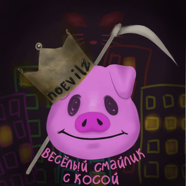 Весёлый смайлик с косой