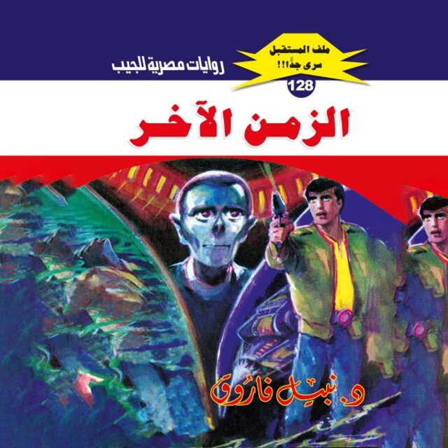 الزمن الآخر