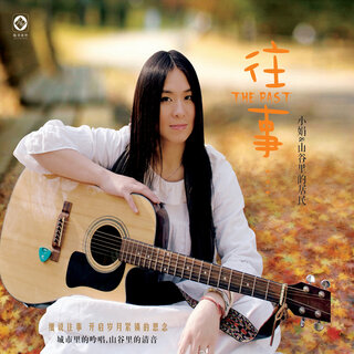 中国の歌手 小娟と山谷里的居民 美しい歌声セレクション 音樂CD 中国の歌手 小娟と山谷里的居民 美しい歌声セレクション 音樂CD 中国