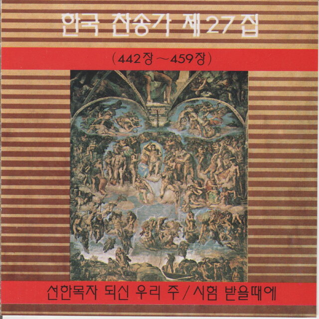 Korean Hymn (Chapters 442~459) Vol. 27
